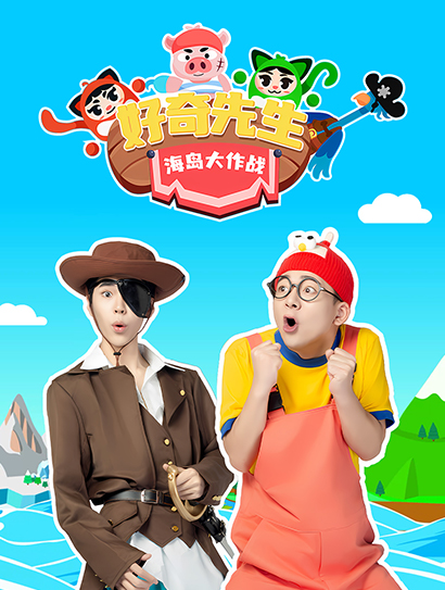 好奇先生海岛大作战封面图