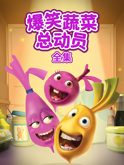 爆笑蔬菜总动员全集封面图