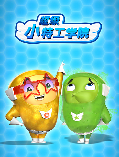 超级小特工学院 第一季封面图