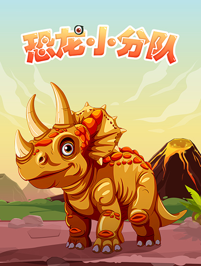 恐龙小分队封面图
