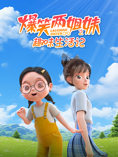 爆笑两姐妹之趣味生活记封面图