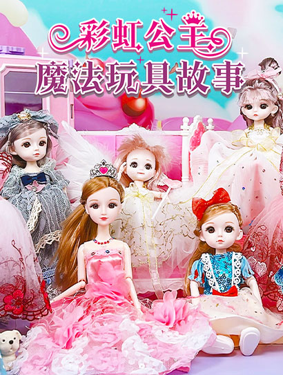 彩虹公主魔法玩具故事封面图