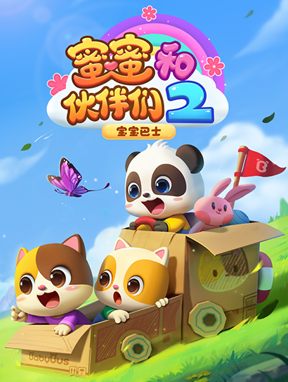 宝宝巴士启蒙音乐剧之蜜蜜和伙伴们 第二季