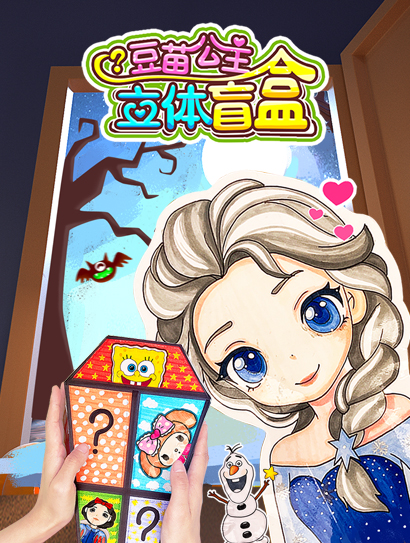 豆苗公主立体盲盒封面图