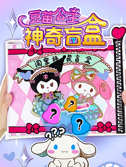 豆苗公主神奇盲盒封面图