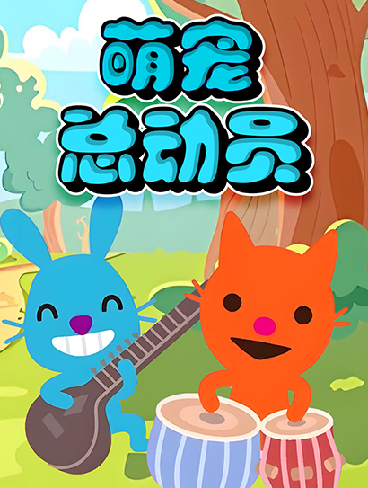 萌宠总动员封面图