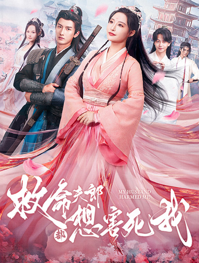 救命夫郎都想害死我封面图