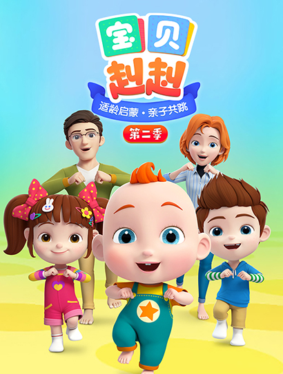 宝贝赳赳 第二季
