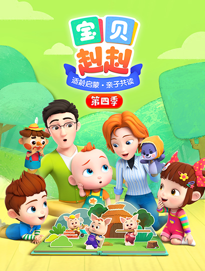 宝贝赳赳 第四季