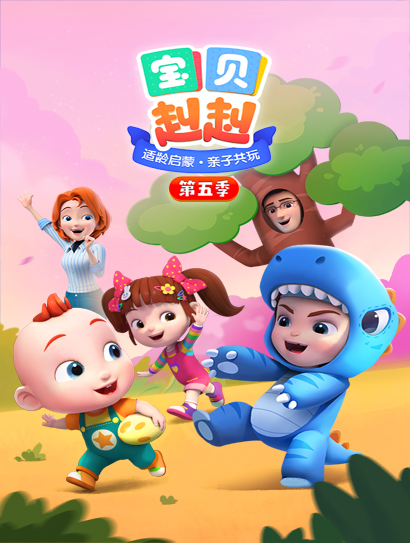 宝贝赳赳 第五季