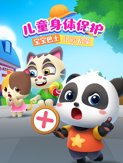 宝宝巴士儿歌启蒙：儿童身体保护