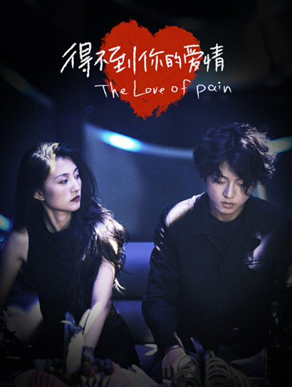 得不到你的爱情