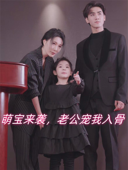 萌宝来袭老公宠我入骨