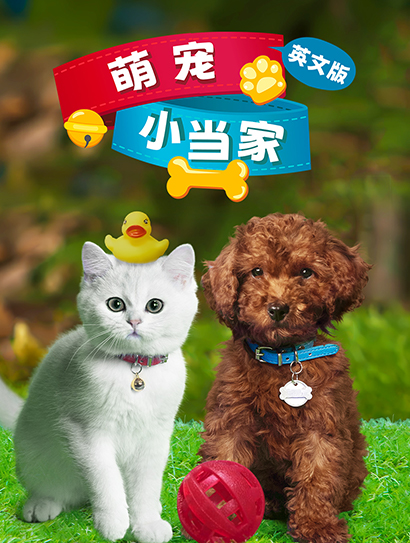 萌宠小当家 第一季 英文版封面图