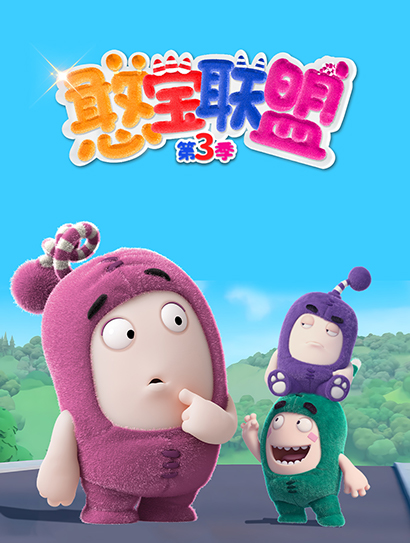 憨宝联盟 第三季封面图