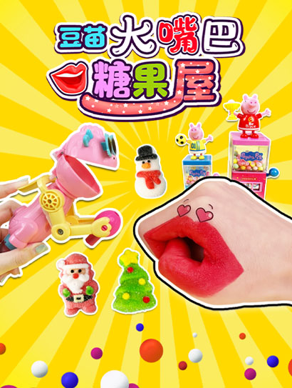 豆苗大嘴巴糖果屋封面图