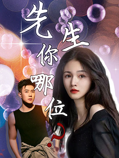 先生，你哪位封面图