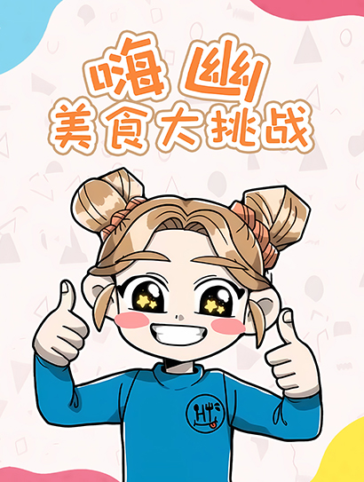 嗨幽美食大挑战封面图