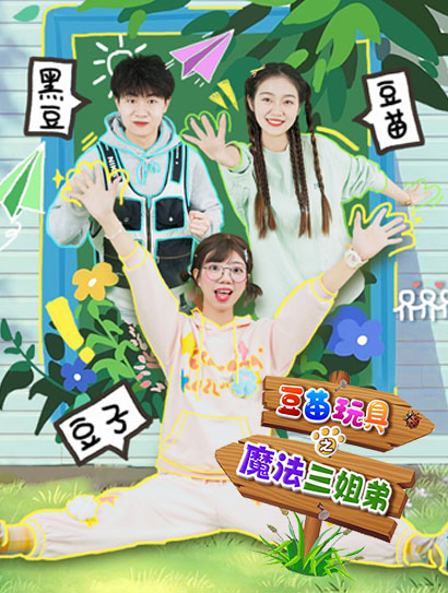 豆苗玩具之魔法三姐弟封面图