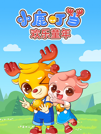 小鹿叮当欢乐童年封面图