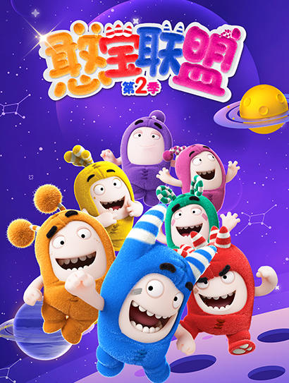 憨宝联盟 第二季封面图