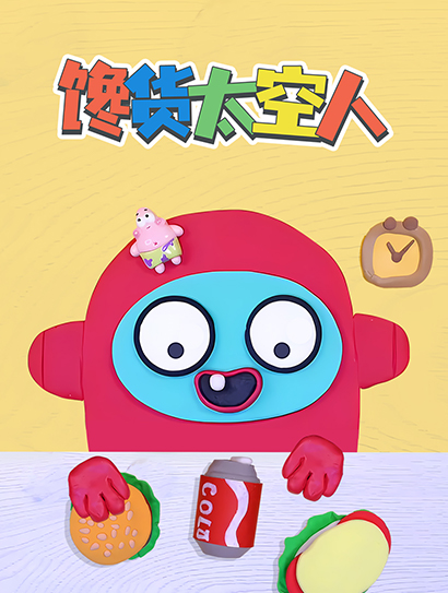 馋货太空人封面图