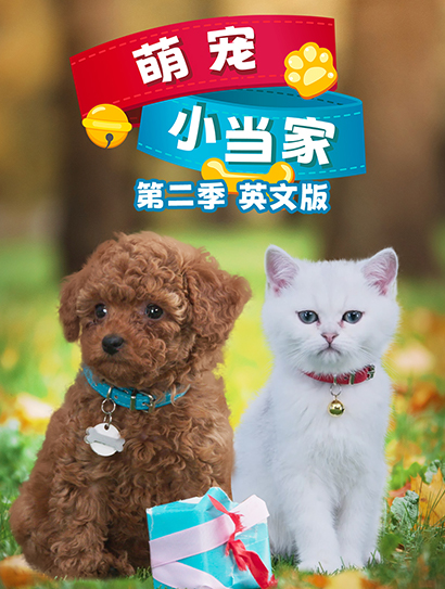 萌宠小当家 第二季 英文版封面图