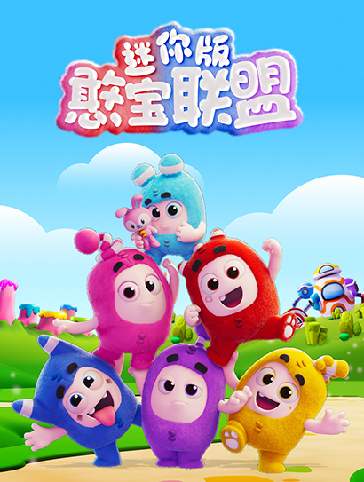 憨宝联盟迷你版封面图