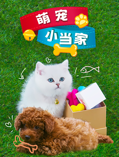 萌宠小当家 第一季封面图