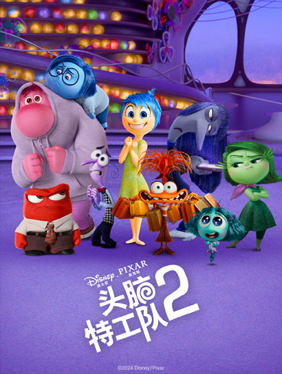 头脑特工队2（普通话版）封面图