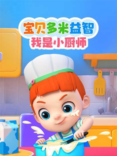 宝贝多米益智：我是小厨师封面图