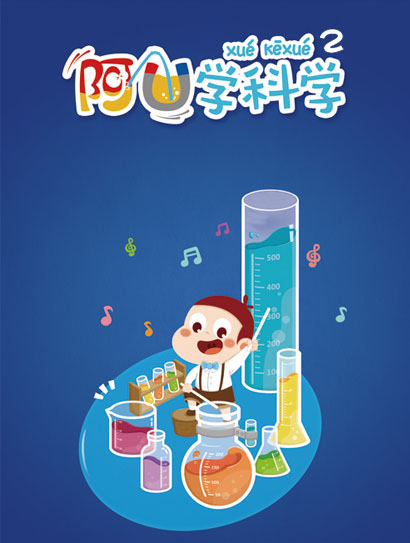阿优学科学 第二季