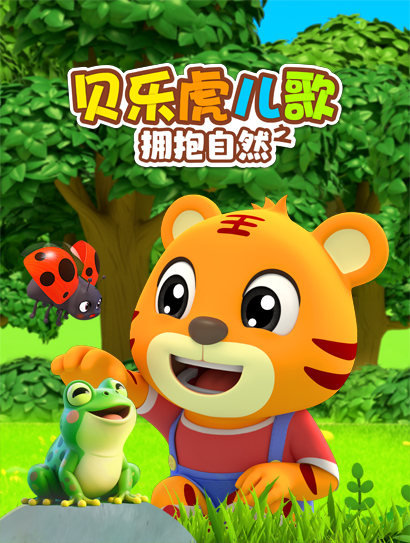 贝乐虎3D儿歌之拥抱自然封面图