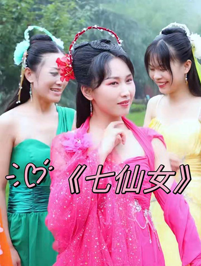 七仙女封面图
