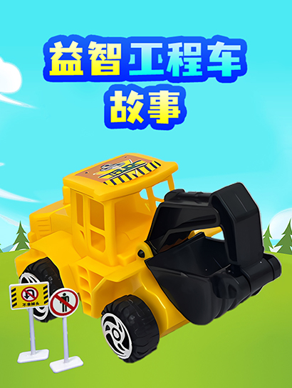益智工程车故事封面图
