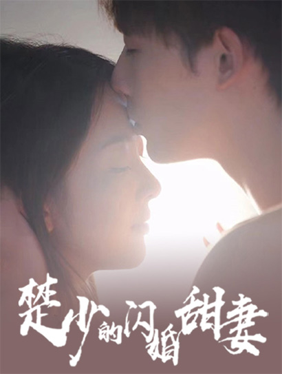 楚少的闪婚甜妻