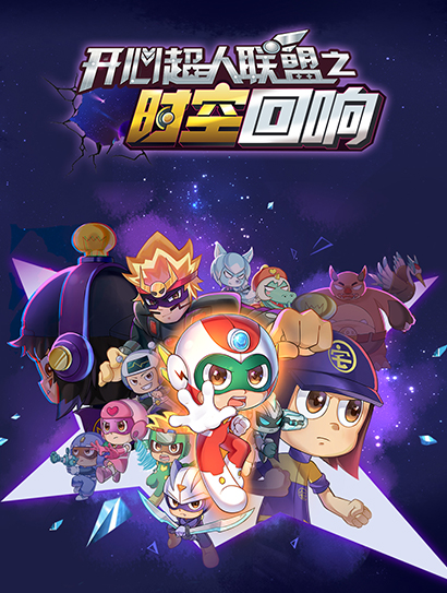 开心超人联盟之时空回响封面图