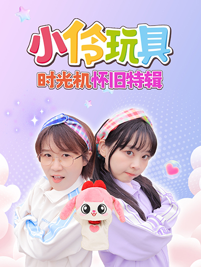 小伶玩具时光机怀旧特辑封面图