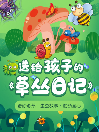 送给孩子的《草丛日记》