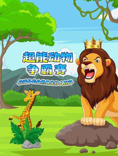超能动物争霸赛封面图