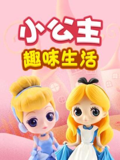 小公主趣味生活封面图