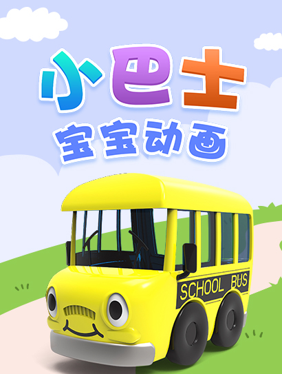 小巴士宝宝动画封面图