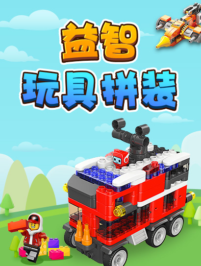 益智玩具拼装封面图