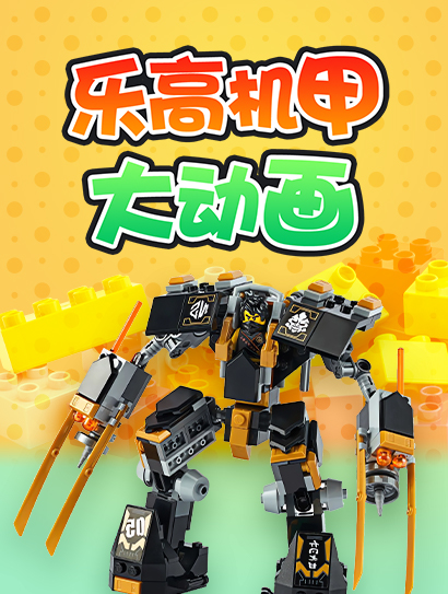 乐高机甲大动画封面图