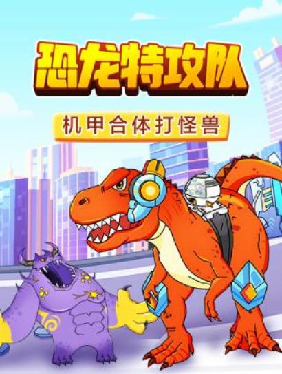 恐龙特攻队：机甲合体打怪兽封面图