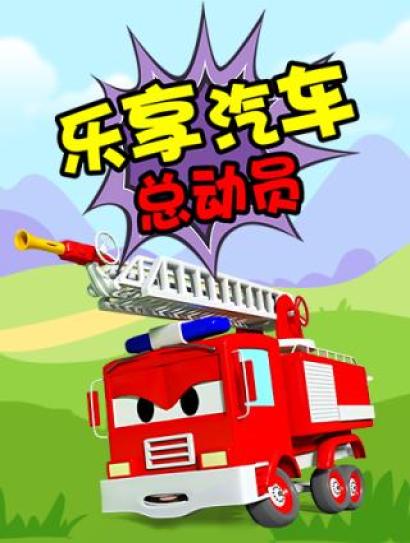 乐享汽车总动员封面图