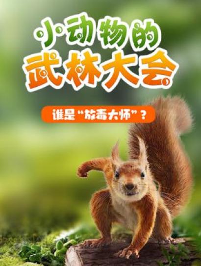 小动物的武林大会封面图