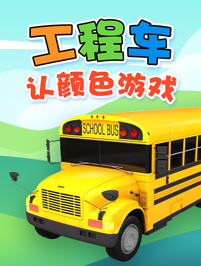 工程车认颜色游戏封面图