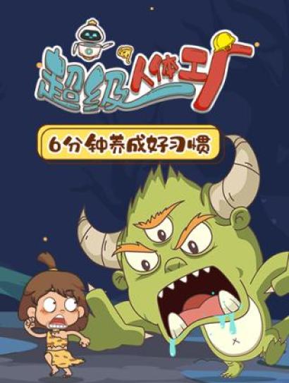 胡八百科：超级人体工厂封面图