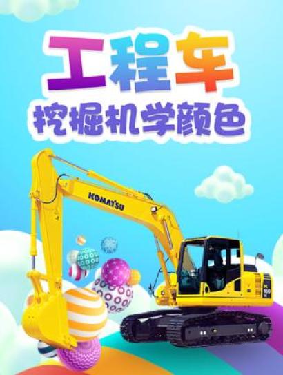 工程车挖掘机学颜色封面图